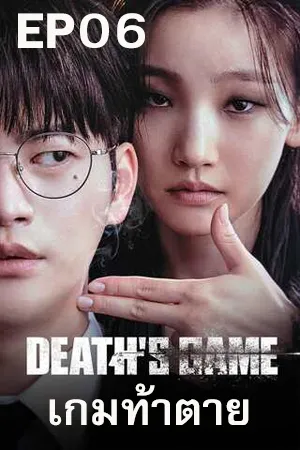 Death s Game (2023) เกมท้าตาย [ซับไทย] EP06